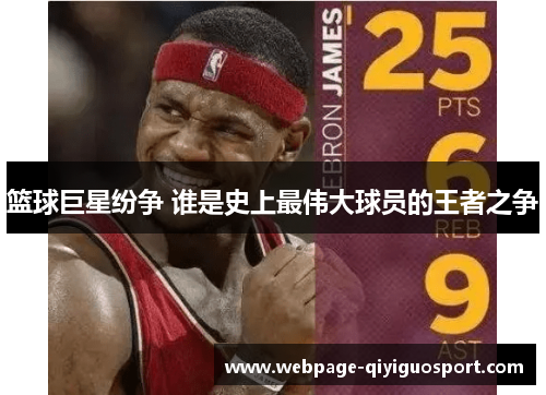 篮球巨星纷争 谁是史上最伟大球员的王者之争