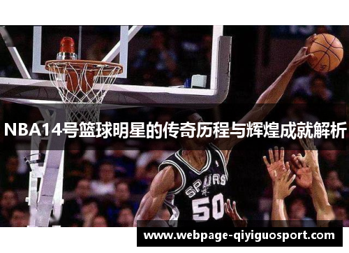 NBA14号篮球明星的传奇历程与辉煌成就解析