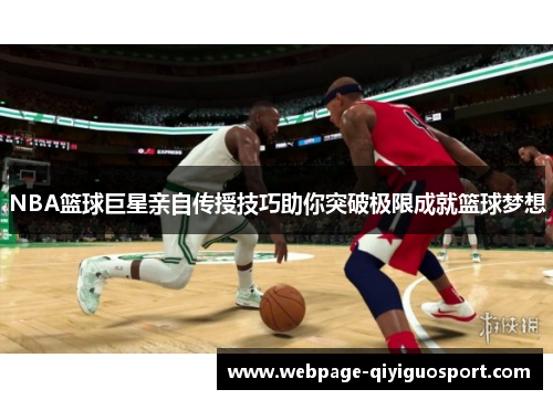 NBA篮球巨星亲自传授技巧助你突破极限成就篮球梦想