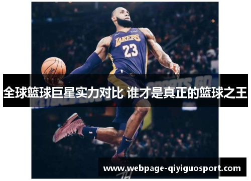 全球篮球巨星实力对比 谁才是真正的篮球之王