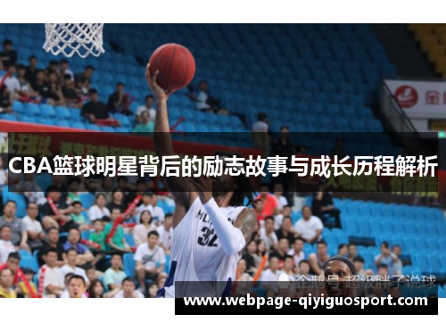 CBA篮球明星背后的励志故事与成长历程解析