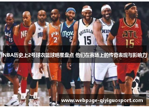 NBA历史上2号球衣篮球明星盘点 他们在赛场上的传奇表现与影响力