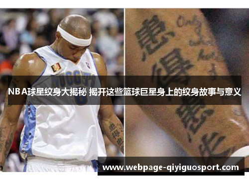 NBA球星纹身大揭秘 揭开这些篮球巨星身上的纹身故事与意义