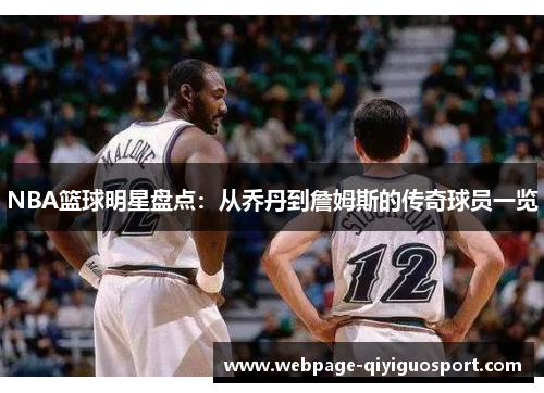 NBA篮球明星盘点：从乔丹到詹姆斯的传奇球员一览