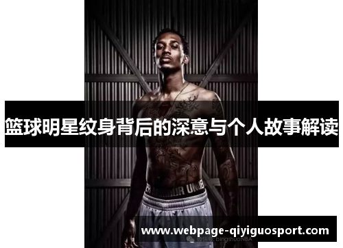 篮球明星纹身背后的深意与个人故事解读