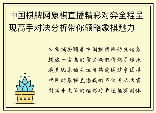 中国棋牌网象棋直播精彩对弈全程呈现高手对决分析带你领略象棋魅力