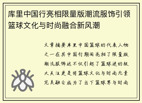 库里中国行亮相限量版潮流服饰引领篮球文化与时尚融合新风潮