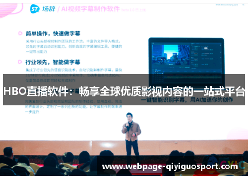 HBO直播软件：畅享全球优质影视内容的一站式平台