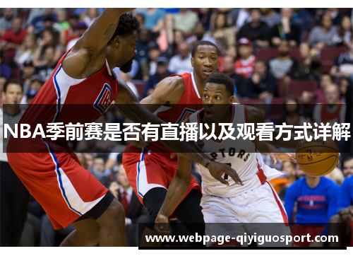 NBA季前赛是否有直播以及观看方式详解