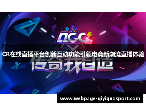 CR在线直播平台创新互动功能引领电竞新潮流直播体验