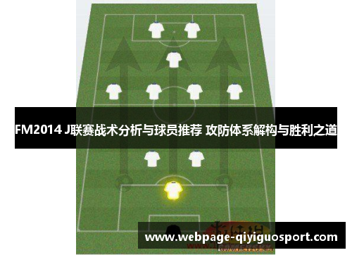 FM2014 J联赛战术分析与球员推荐 攻防体系解构与胜利之道