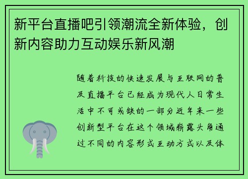 新平台直播吧引领潮流全新体验，创新内容助力互动娱乐新风潮