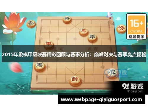 2015年象棋甲级联赛精彩回顾与赛事分析：巅峰对决与赛季亮点揭秘