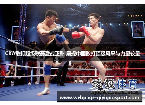 CKA散打超级联赛激战正酣 展现中国散打顶级风采与力量较量