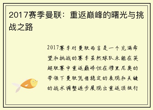 2017赛季曼联：重返巅峰的曙光与挑战之路
