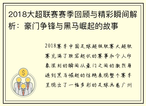2018大超联赛赛季回顾与精彩瞬间解析：豪门争锋与黑马崛起的故事