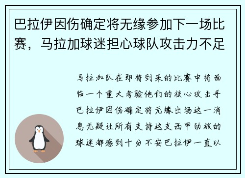 巴拉伊因伤确定将无缘参加下一场比赛，马拉加球迷担心球队攻击力不足