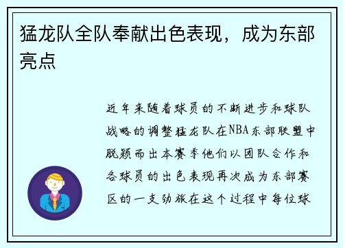猛龙队全队奉献出色表现，成为东部亮点
