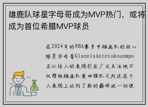 雄鹿队球星字母哥成为MVP热门，或将成为首位希腊MVP球员