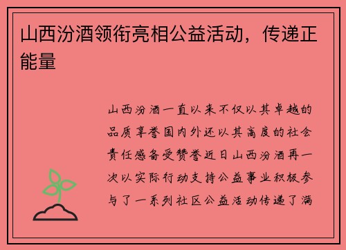 山西汾酒领衔亮相公益活动，传递正能量