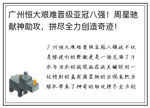 广州恒大艰难晋级亚冠八强！周星驰献神助攻，拼尽全力创造奇迹！