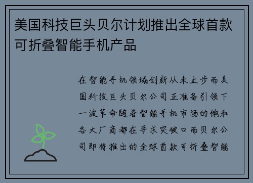 美国科技巨头贝尔计划推出全球首款可折叠智能手机产品