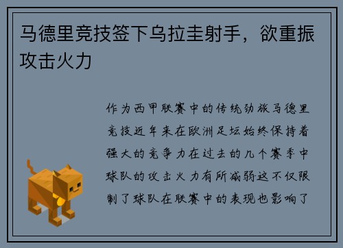 马德里竞技签下乌拉圭射手，欲重振攻击火力