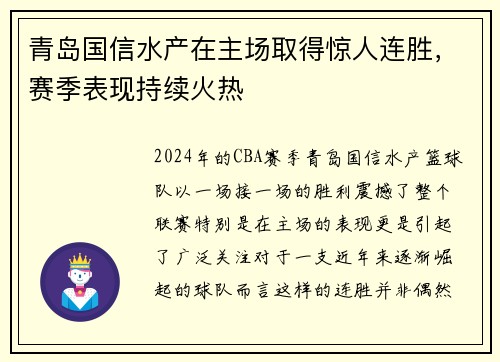 青岛国信水产在主场取得惊人连胜，赛季表现持续火热